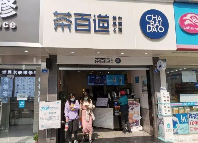 茶百道加盟费值得投资