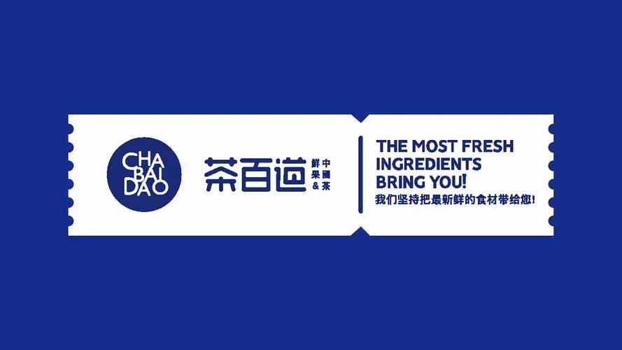 茶百道加盟费的详细解析